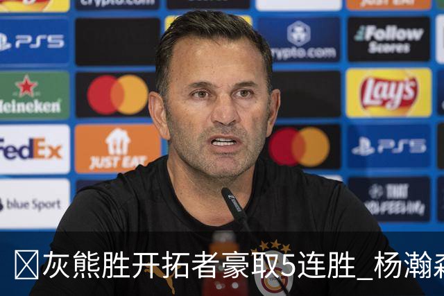 🏀灰熊胜开拓者豪取5连胜 杨瀚森末节登场3分2板1帽 布泽尔三双