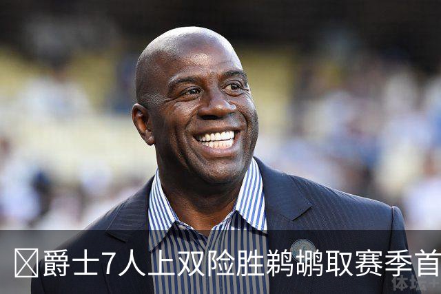 🏀爵士7人上双险胜鹈鹕取赛季首胜 贾伦·杰克逊24+10 锡安23+6