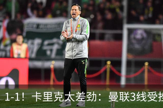 1-1！卡里克太差劲：曼联3线受挫，6场不胜，9亿欧豪阵也没用