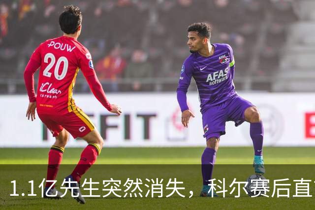 1.1亿先生突然消失，科尔赛后直言：我也不知道为什么