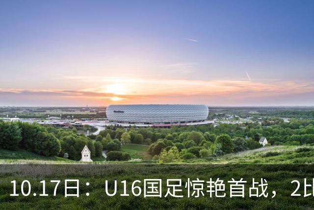 10.17日：U16国足惊艳首战，2比0力克卡塔尔，袁博涵闪电破门，刘宇洋一球成名