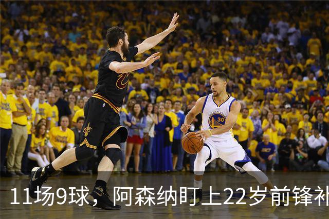 11场9球，阿森纳盯上22岁前锋补强锋线