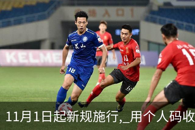 11月1日起新规施行, 用个人码收款未申报, 主动补缴为何不能免罚 ?
