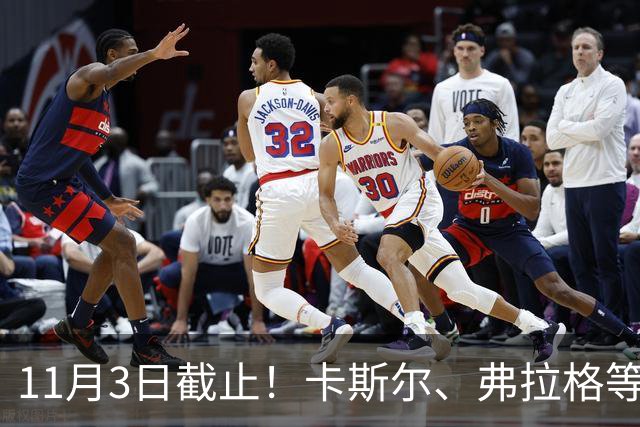 11月3日截止！卡斯尔、弗拉格等人球队选项被执行