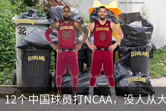 12个中国球员打NCAA，没人从大学进NBA！张博源能破零吗
