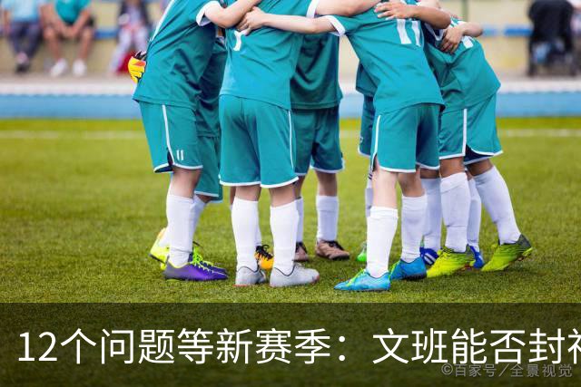 12个问题等新赛季：文班能否封神，尼克斯合同隐患多大