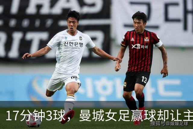 17分钟3球，曼城女足赢球却让主帅不满