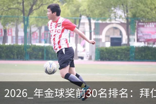 2026 年金球奖前30名排名：拜仁凯恩以28分微弱优势，战胜第2名，赢得金球奖