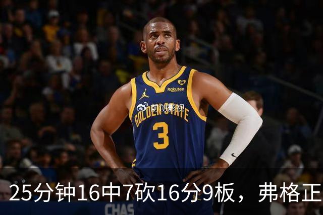 25分钟16中7砍16分9板，弗格正负值+40带广东打出高潮