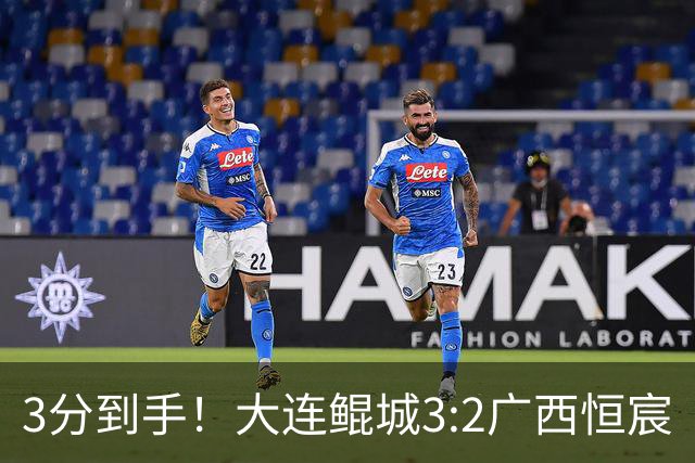 3分到手！大连鲲城3:2广西恒宸