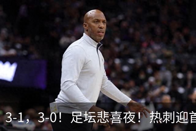 3-1，3-0！足坛悲喜夜！热刺迎首胜，国足双喜临门，意甲西甲生变