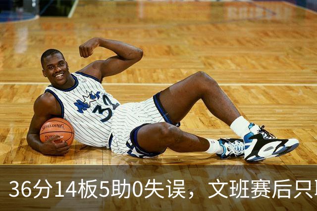 36分14板5助0失误，文班赛后只聊了万圣节Cos