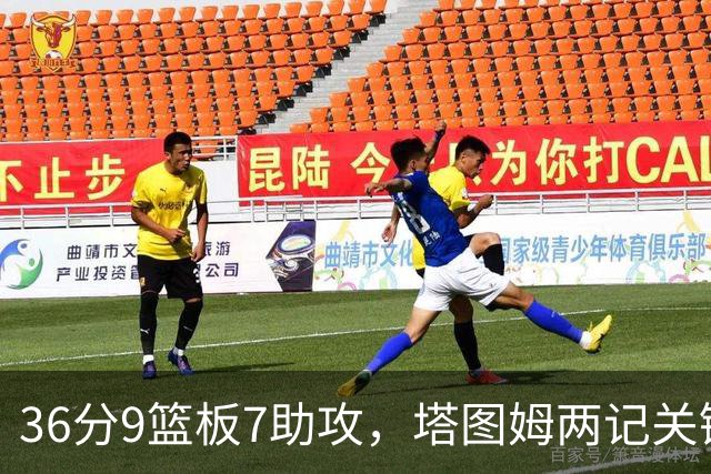 36分9篮板7助攻，塔图姆两记关键球107比103险胜尼克斯