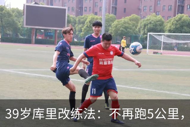39岁库里改练法：不再跑5公里，靠彩色网球练反应