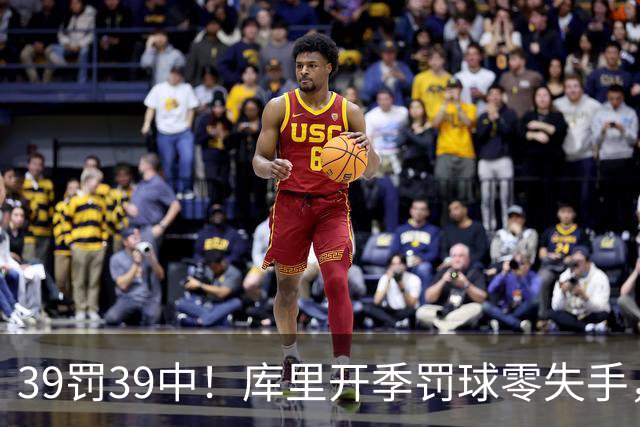 39罚39中！库里开季罚球零失手，火箭12年后再现5连胜