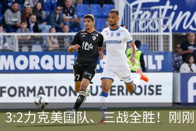 3:2力克美国队、三战全胜！刚刚，中国U17女足世界杯小组出线