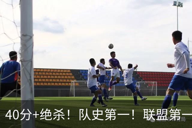 40分+绝杀！队史第一！联盟第一！要冲MVP了？