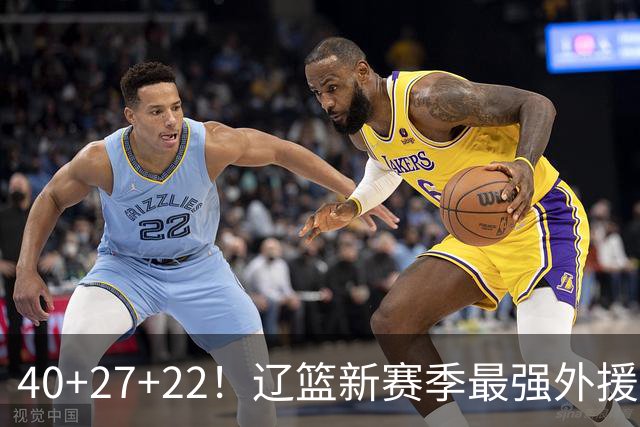 40+27+22！辽篮新赛季最强外援稳了：他3战已打出争冠身价了？