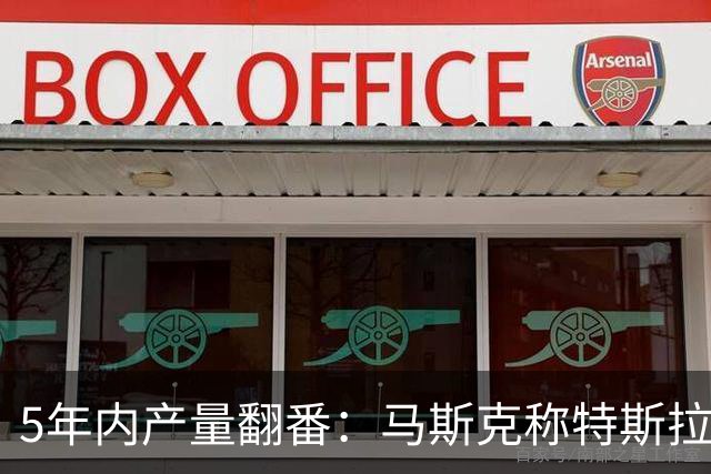 5年内产量翻番：马斯克称特斯拉目标2030实现年产量破500万辆
