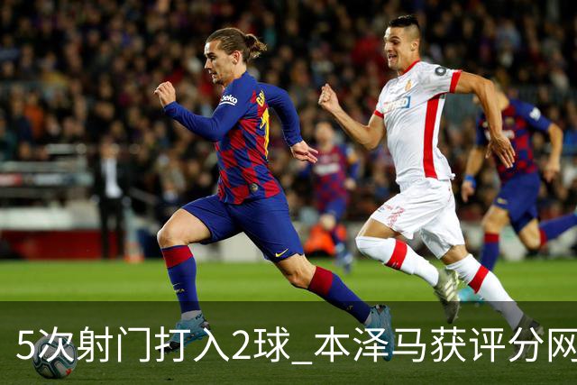 5次射门打入2球 本泽马获评分网站全场最高分