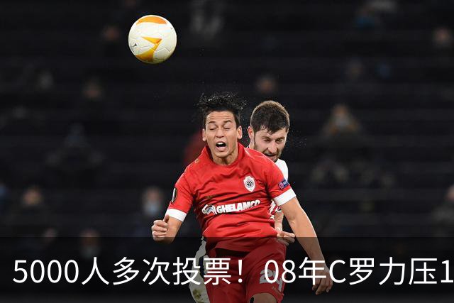 5000人多次投票！08年C罗力压12年梅西：获BOAT大奖 一人狂投26次