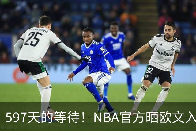 597天的等待！NBA官方晒欧文入场视频：他微笑着归来 今日将出战