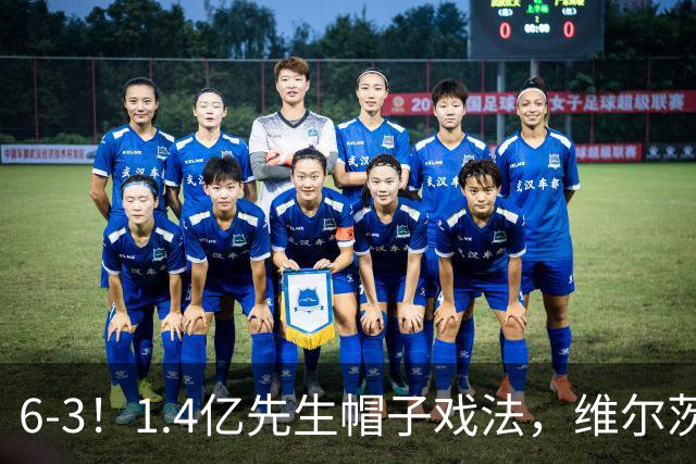 6-3！1.4亿先生帽子戏法，维尔茨送助攻，利物浦客场大开杀戒