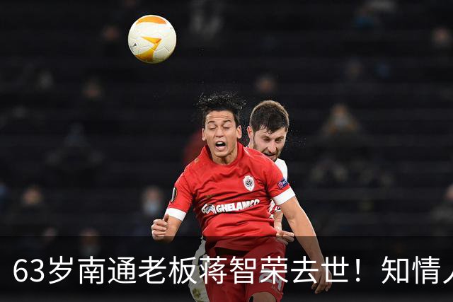 63岁南通老板蒋智荣去世！知情人曝内幕，干餐饮42年喝茅台抽中华