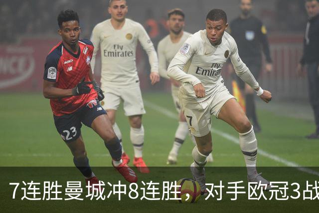 7连胜曼城冲8连胜，对手欧冠3战全胜进12球