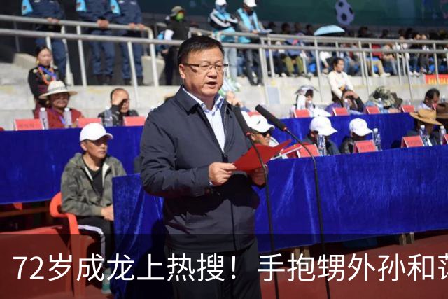 72岁成龙上热搜！手抱甥外孙和蔼，胳膊粗壮如牛坐实“双骨”言论