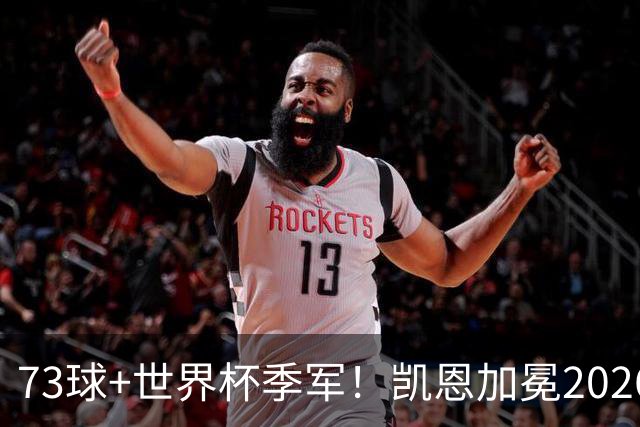 73球+世界杯季军！凯恩加冕2026金球奖，成英格兰21世纪第二人