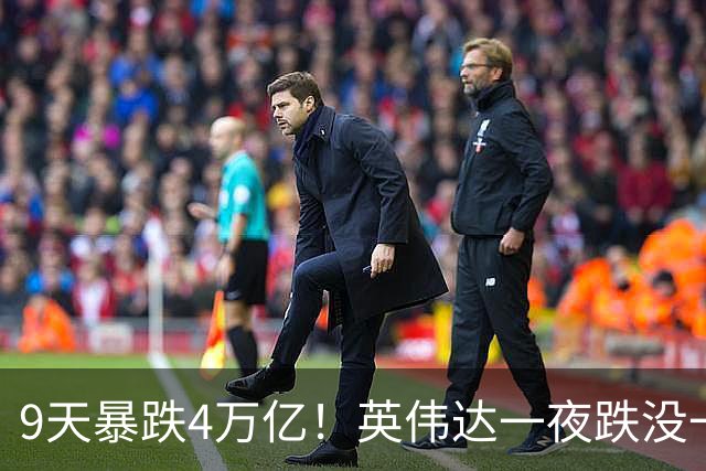 9天暴跌4万亿！英伟达一夜跌没一个腾讯，AI泡沫真的要来了？