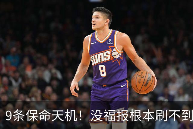 9条保命天机！没福报根本刷不到，关键时刻真能逢凶化吉