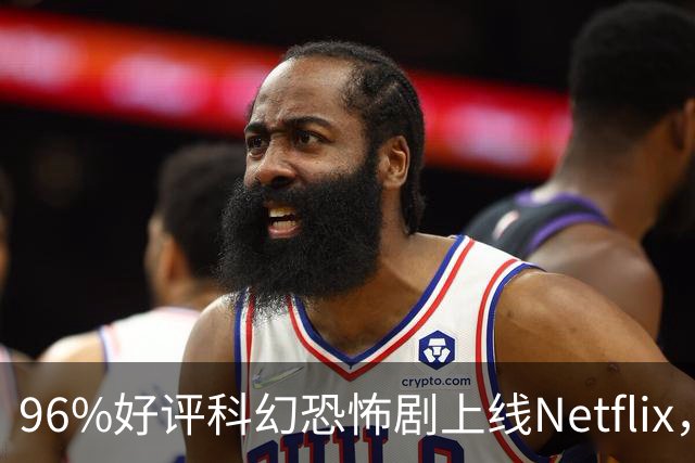 96%好评科幻恐怖剧上线Netflix，三天冲到美国榜第二