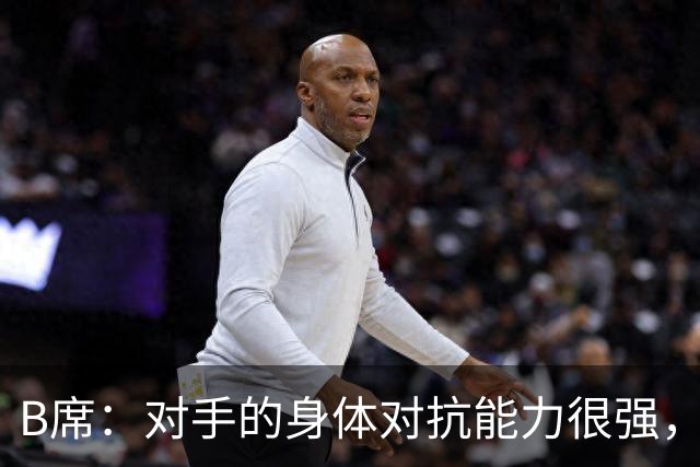 B席：对手的身体对抗能力很强，很高兴欧冠3场比赛全取9分