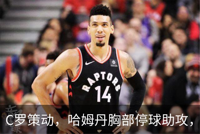 C罗策动，哈姆丹胸部停球助攻，安吉洛破门，胜利3-1领先