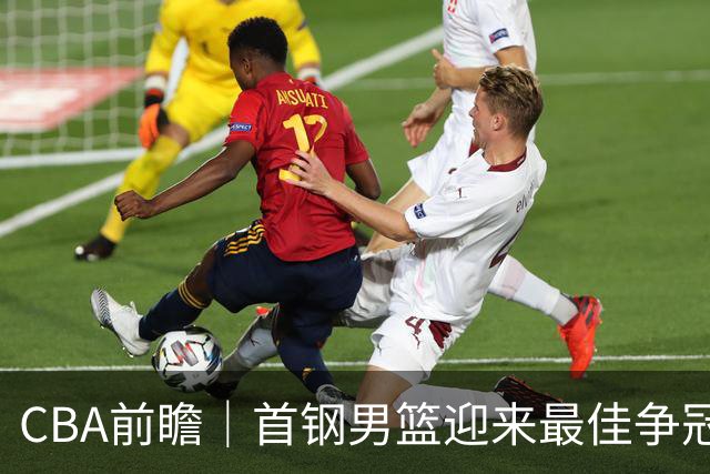 CBA前瞻｜首钢男篮迎来最佳争冠时机 阵容升级更需珍惜