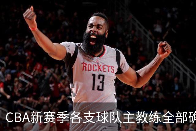 CBA新赛季各支球队主教练全部确定！名单一览，11名外籍主帅