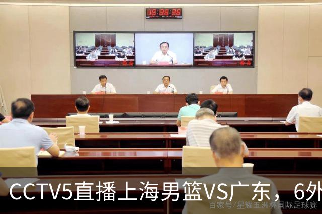 CCTV5直播上海男篮VS广东，6外援对决，胡明轩成控卫，徐杰怎么了