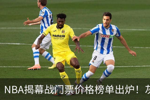 NBA揭幕战门票价格榜单出炉！灰熊仅7美元，湖人110元，费城第3