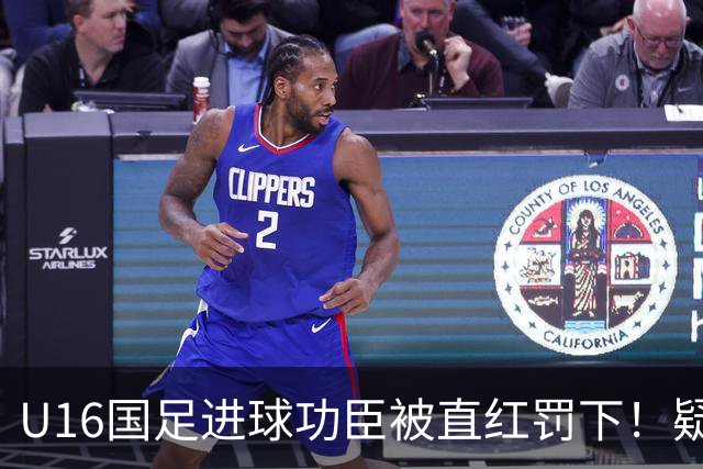 U16国足进球功臣被直红罚下！疑似朝对手吐口水 张耀坤面色铁青