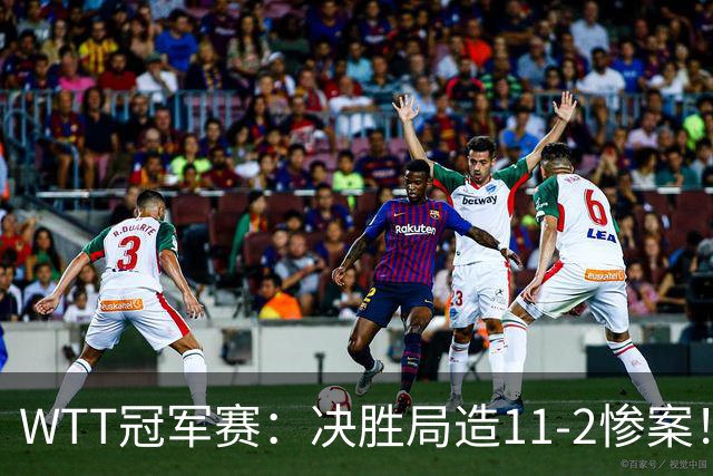 WTT冠军赛：决胜局造11-2惨案！蒯曼3-2迪亚兹，下轮大战张本美和