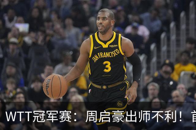 WTT冠军赛：周启豪出师不利！首局仅得5分，吴晙诚大胜1-0领先！