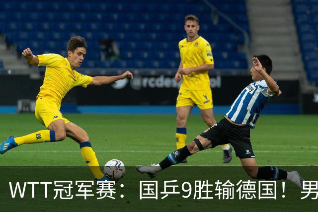 WTT冠军赛：国乒9胜输德国！男队2人首轮出局，向鹏惜败38岁老将