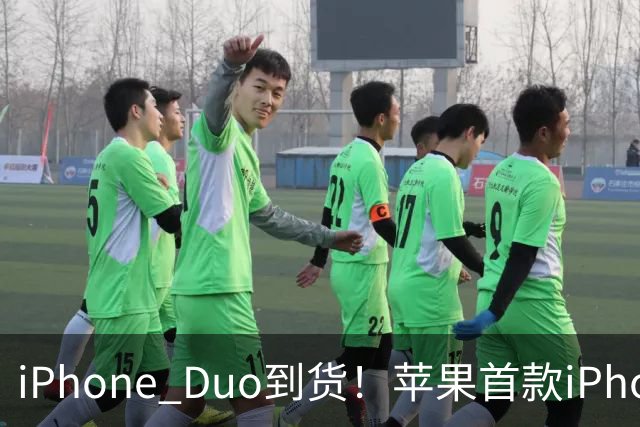 iPhone Duo到货！苹果首款iPhone Duo的7个新设计，华为三星会跟进吗？